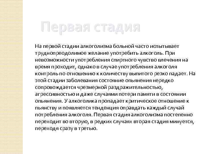 Первая стадия На первой стадии алкоголизма больной часто испытывает труднопреодолимое желание употребить алкоголь. При
