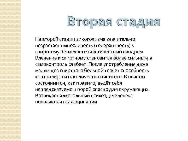 Вторая стадия На второй стадии алкоголизма значительно возрастает выносливость (толерантность) к спиртному. Отмечается абстинентный