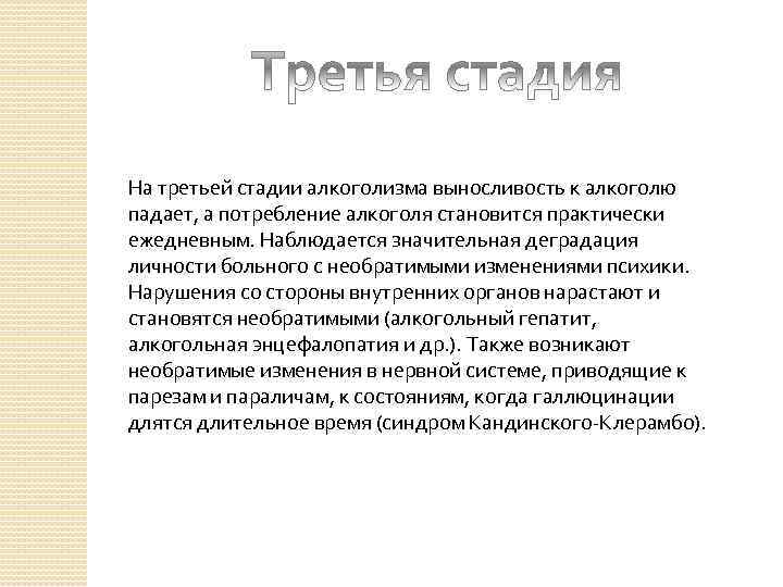 На третьей стадии алкоголизма выносливость к алкоголю падает, а потребление алкоголя становится практически ежедневным.