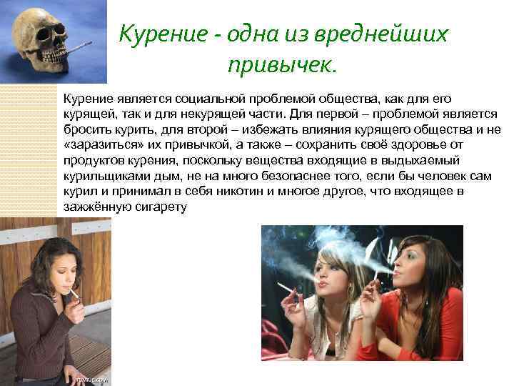 Курение - одна из вреднейших привычек. Курение является социальной проблемой общества, как для его