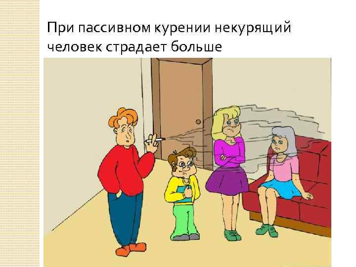 При пассивном курении некурящий человек страдает больше 