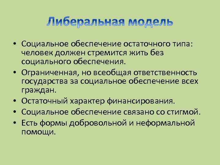  • Социальное обеспечение остаточного типа: человек должен стремится жить без социального обеспечения. •