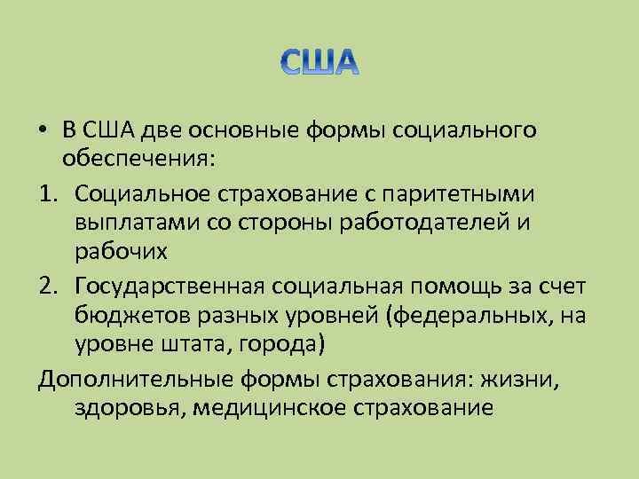  • В США две основные формы социального обеспечения: 1. Социальное страхование с паритетными