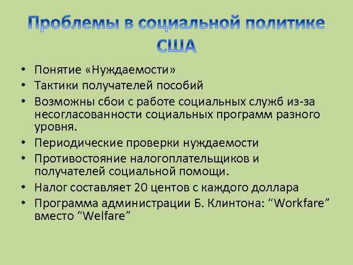  • Понятие «Нуждаемости» • Тактики получателей пособий • Возможны сбои с работе социальных