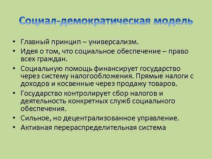  • Главный принцип – универсализм. • Идея о том, что социальное обеспечение –