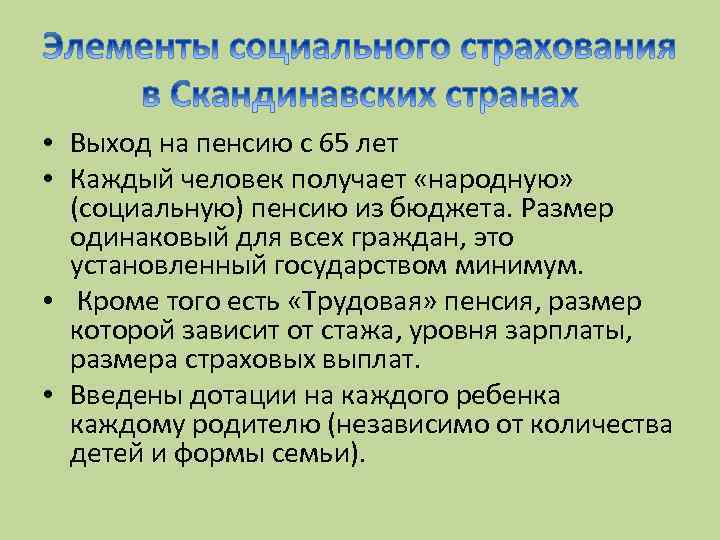  • Выход на пенсию с 65 лет • Каждый человек получает «народную» (социальную)