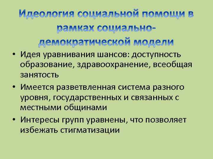  • Идея уравнивания шансов: доступность образование, здравоохранение, всеобщая занятость • Имеется разветвленная система