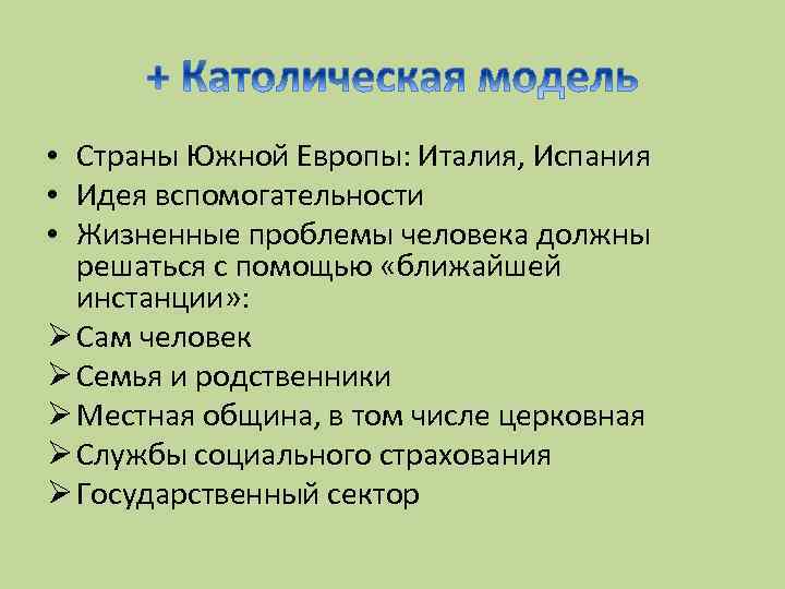  • Страны Южной Европы: Италия, Испания • Идея вспомогательности • Жизненные проблемы человека