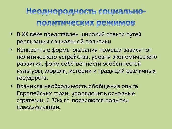  • В ХХ веке представлен широкий спектр путей реализации социальной политики • Конкретные