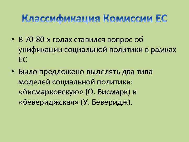  • В 70 -80 -х годах ставился вопрос об унификации социальной политики в