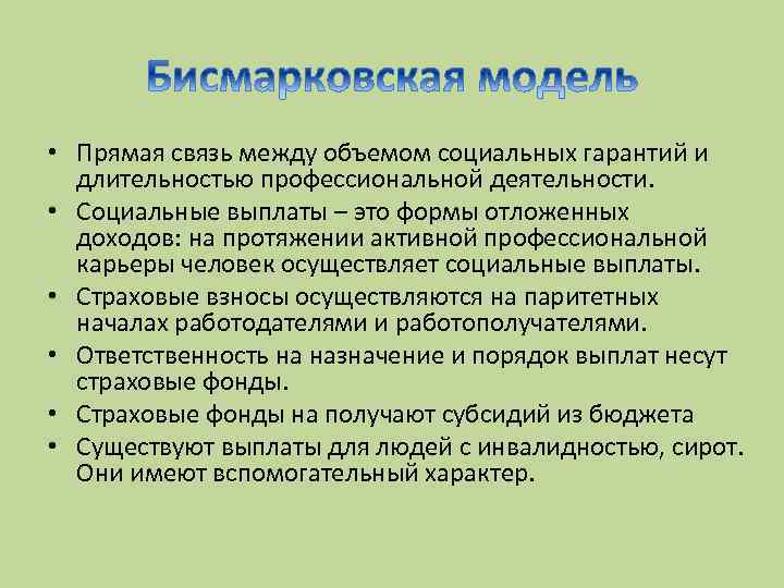  • Прямая связь между объемом социальных гарантий и длительностью профессиональной деятельности. • Социальные