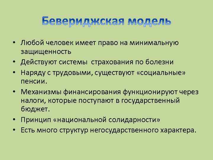  • Любой человек имеет право на минимальную защищенность • Действуют системы страхования по