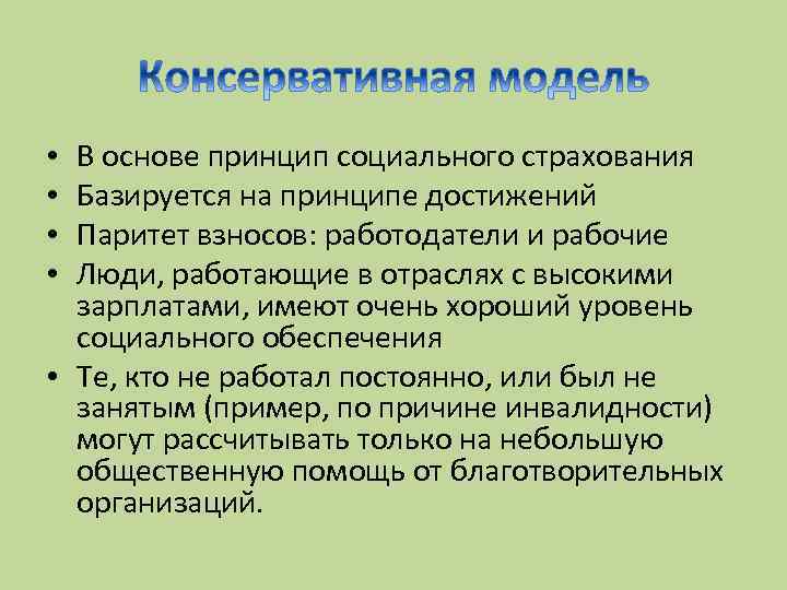 В основе принцип социального страхования Базируется на принципе достижений Паритет взносов: работодатели и рабочие