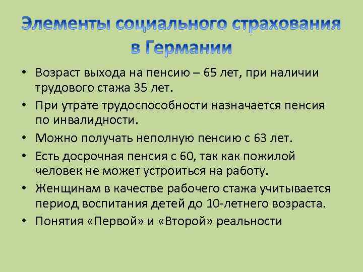  • Возраст выхода на пенсию – 65 лет, при наличии трудового стажа 35