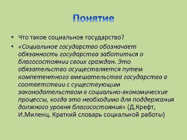  • Что такое социальное государство? • «Социальное государство обозначает обязанность государства заботиться о