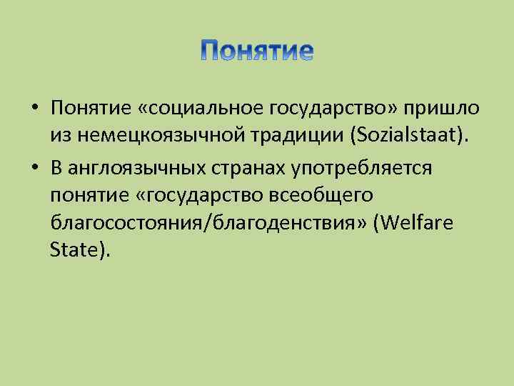  • Понятие «социальное государство» пришло из немецкоязычной традиции (Sozialstaat). • В англоязычных странах