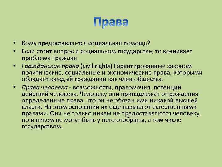  • Кому предоставляется социальная помощь? • Если стоит вопрос и социальном государстве, то