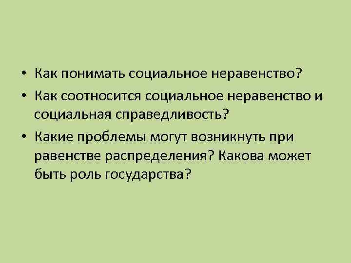  • Как понимать социальное неравенство? • Как соотносится социальное неравенство и социальная справедливость?