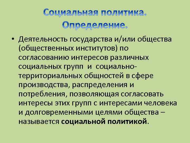  • Деятельность государства и/или общества (общественных институтов) по согласованию интересов различных социальных групп