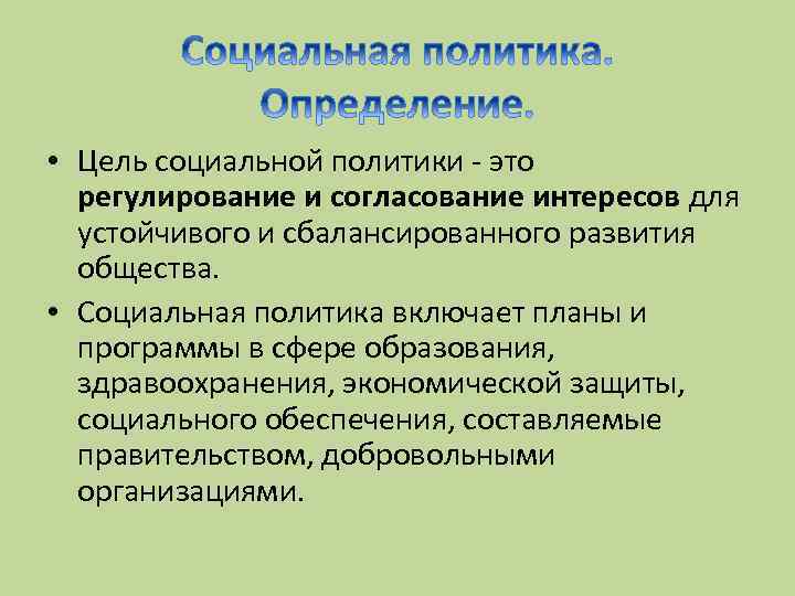  • Цель социальной политики - это регулирование и согласование интересов для устойчивого и