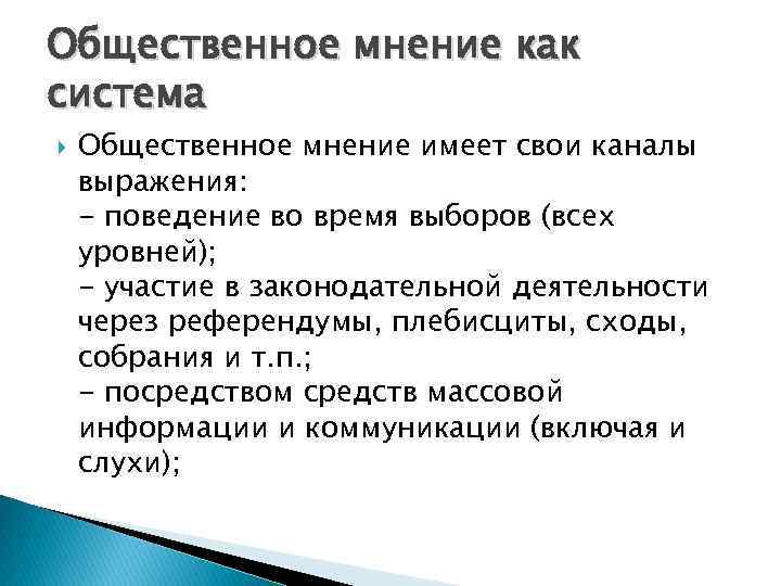 Общественное мнение как система Общественное мнение имеет свои каналы выражения: - поведение во время