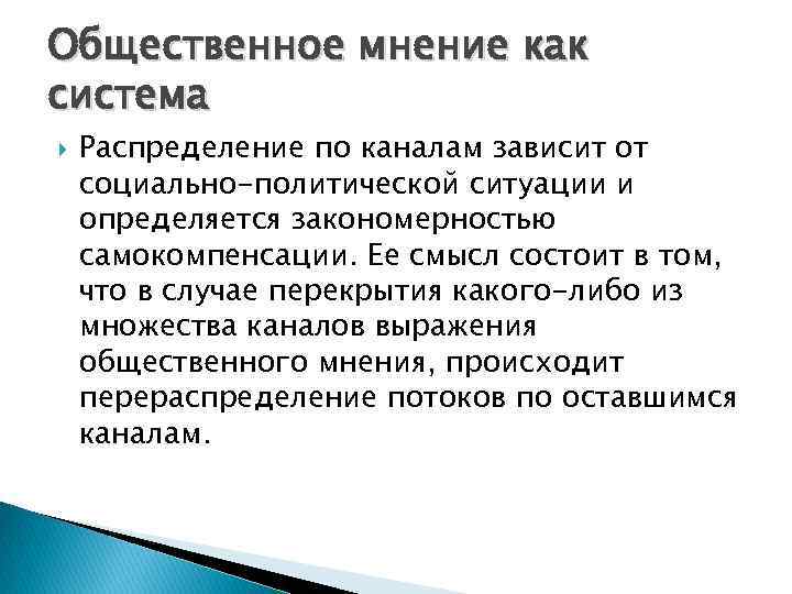 Общественное мнение как система Распределение по каналам зависит от социально-политической ситуации и определяется закономерностью