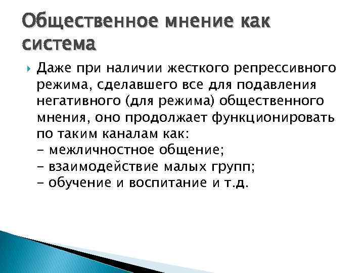 Общественное мнение как система Даже при наличии жесткого репрессивного режима, сделавшего все для подавления