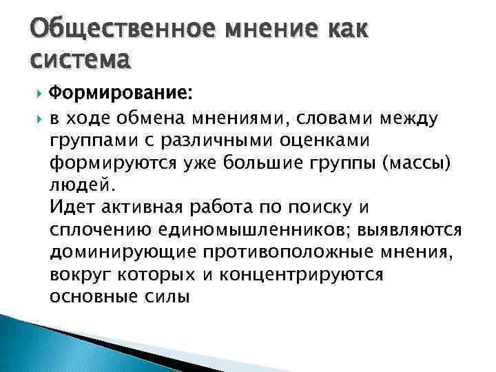 Общественное мнение как система Формирование: в ходе обмена мнениями, словами между группами с различными