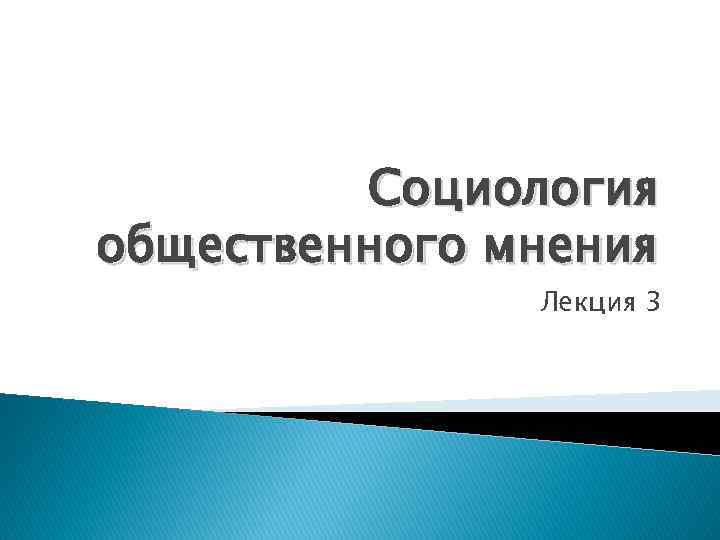 Социология общественного мнения Лекция 3 