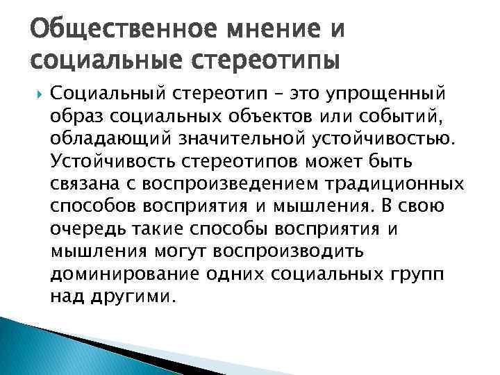 Общественное мнение и социальные стереотипы Социальный стереотип – это упрощенный образ социальных объектов или