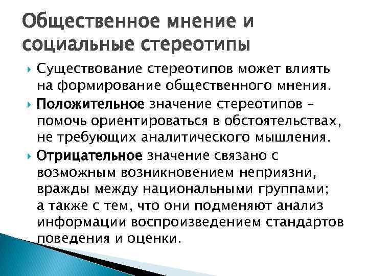 Общественное мнение и социальные стереотипы Существование стереотипов может влиять на формирование общественного мнения. Положительное