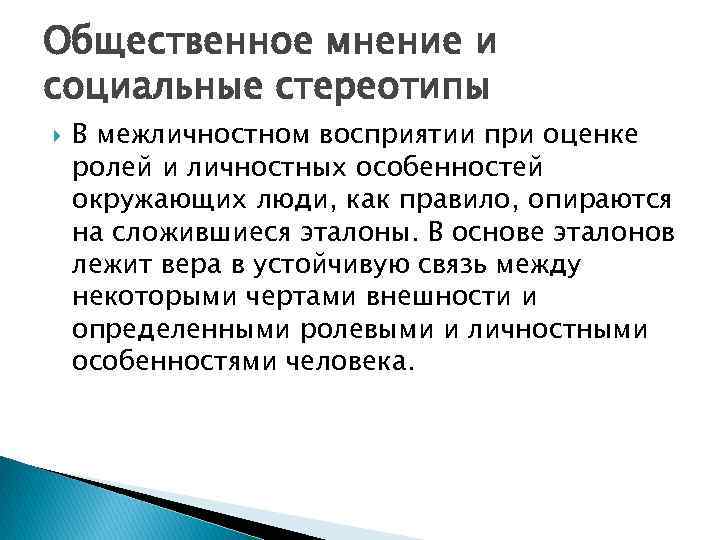 Общественное мнение и социальные стереотипы В межличностном восприятии при оценке ролей и личностных особенностей