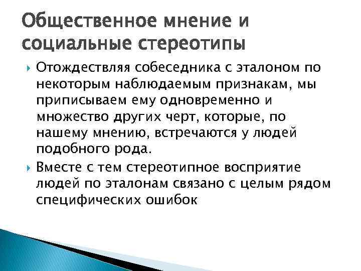 Общественное мнение и социальные стереотипы Отождествляя собеседника с эталоном по некоторым наблюдаемым признакам, мы