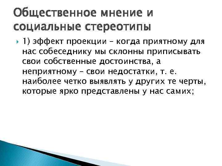 Общественное мнение и социальные стереотипы 1) эффект проекции – когда приятному для нас собеседнику