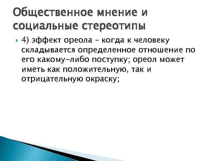 Общественное мнение и социальные стереотипы 4) эффект ореола – когда к человеку складывается определенное