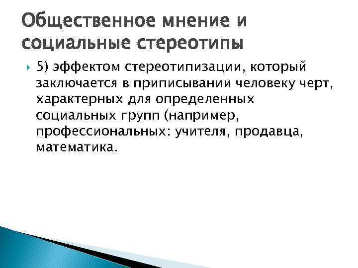 Общественное мнение и социальные стереотипы 5) эффектом стереотипизации, который заключается в приписывании человеку черт,