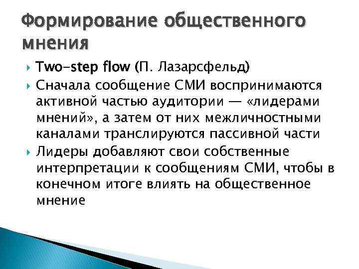 Формирование общественного мнения Two-step flow (П. Лазарсфельд) Сначала сообщение СМИ воспринимаются активной частью аудитории