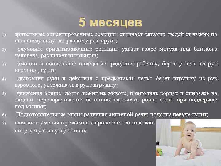 5 месяцев 1) 2) 3) 4) 5) 6) 7) зрительные ориентировочные реакции: отличает близких