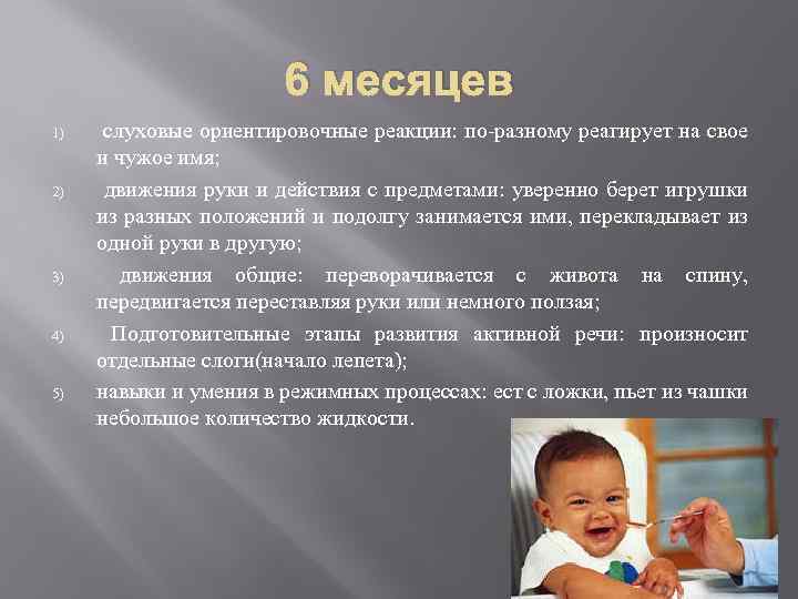 6 месяцев 1) 2) 3) 4) 5) слуховые ориентировочные реакции: по-разному реагирует на свое