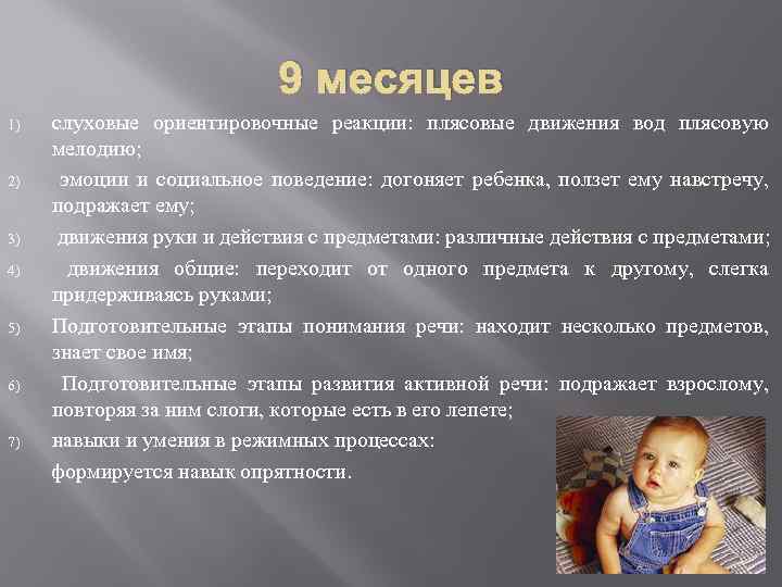 9 месяцев 1) 2) 3) 4) 5) 6) 7) слуховые ориентировочные реакции: плясовые движения