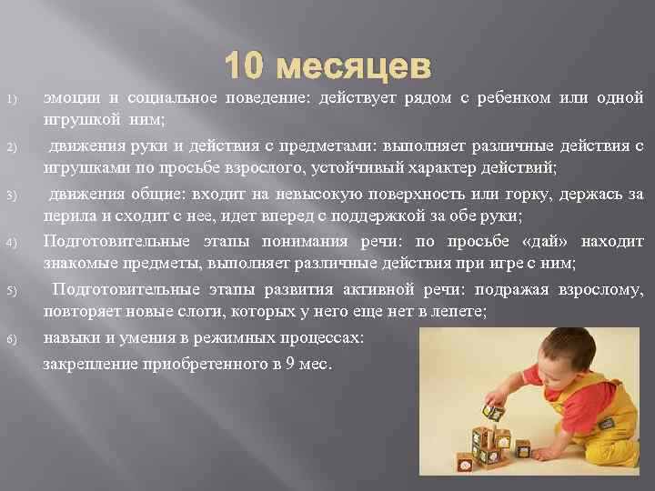 10 месяцев 1) 2) 3) 4) 5) 6) эмоции и социальное поведение: действует рядом