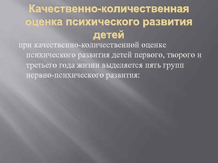 Качественно-количественная оценка психического развития детей при качественно-количественной оценке психического развития детей первого, творого и