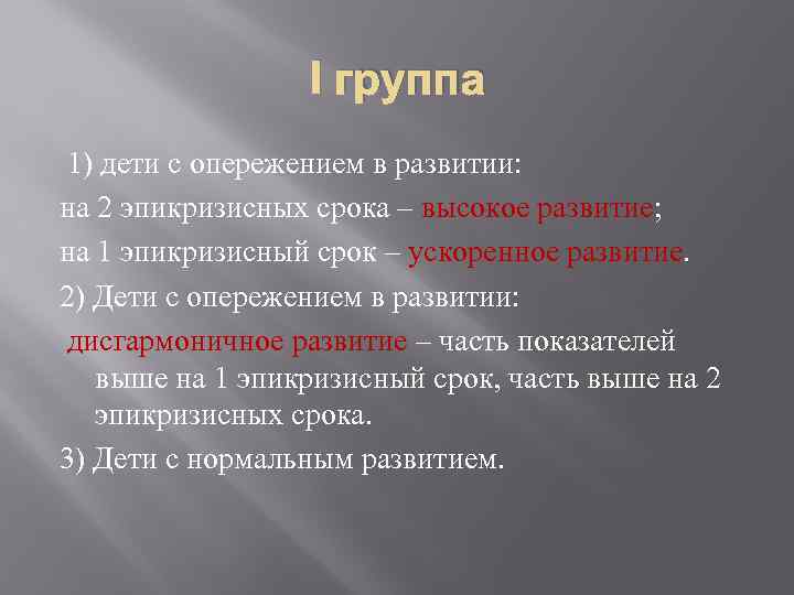 I группа 1) дети с опережением в развитии: на 2 эпикризисных срока – высокое