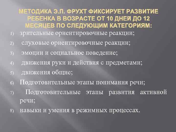 МЕТОДИКА Э. Л. ФРУХТ ФИКСИРУЕТ РАЗВИТИЕ РЕБЕНКА В ВОЗРАСТЕ ОТ 10 ДНЕЙ ДО 12