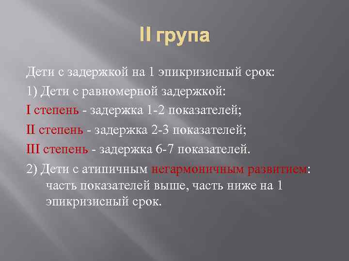 II група Дети с задержкой на 1 эпикризисный срок: 1) Дети с равномерной задержкой: