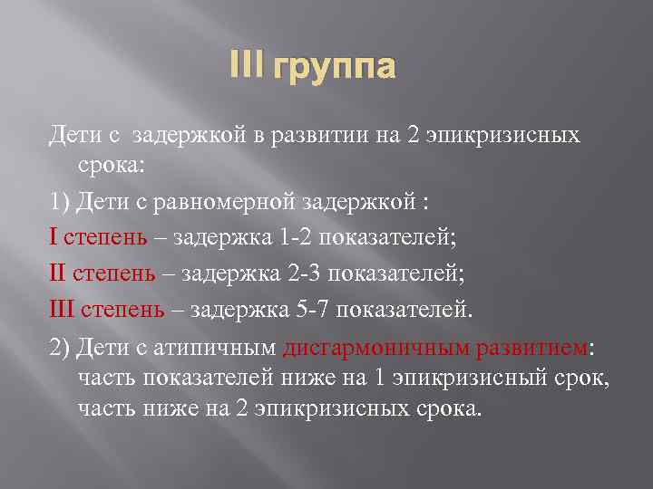 III группа Дети с задержкой в развитии на 2 эпикризисных срока: 1) Дети с