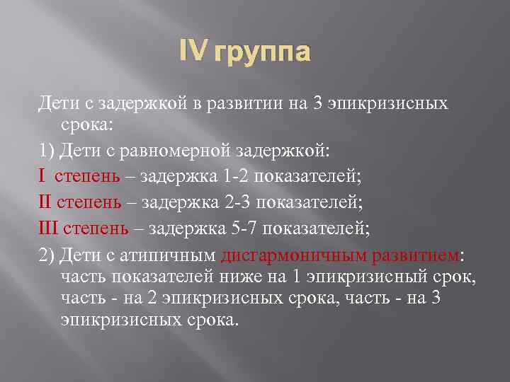 IV группа Дети с задержкой в развитии на 3 эпикризисных срока: 1) Дети с