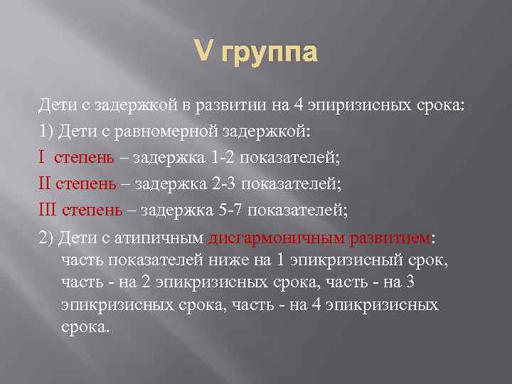 V группа Дети с задержкой в развитии на 4 эпиризисных срока: 1) Дети с