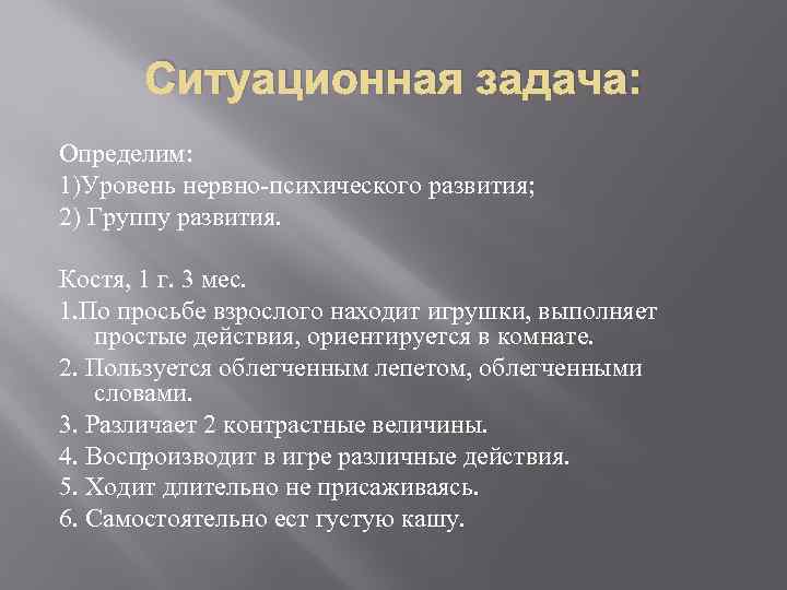 Ситуационная задача: Определим: 1)Уровень нервно-психического развития; 2) Группу развития. Костя, 1 г. 3 мес.