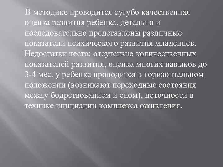 В методике проводится сугубо качественная оценка развития ребенка, детально и последовательно представлены различные показатели